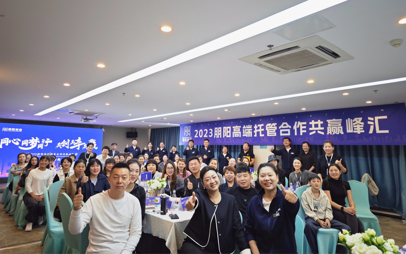 2023朋阳高端托管合作共赢峰会